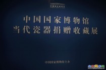 中国国家博物馆当代瓷器捐赠收藏展