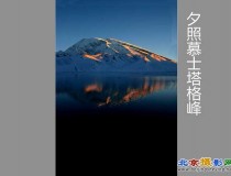 夕照慕士塔格峰 发第2000个主题纪念帖