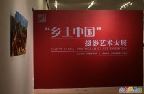 "乡土中国"摄影艺术大展