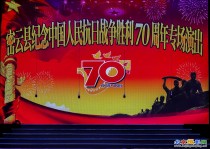 县庆抗日战争胜利70周年专场演出