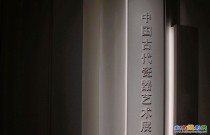 国博的古代艺术瓷器展