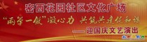 密西小区庆国庆文艺演出