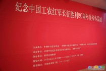 纪念中国工农红军长征胜利八十周年美术作品展