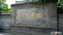 银岗书院